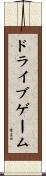 ドライブゲーム Scroll