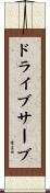 ドライブ・サーブ Scroll