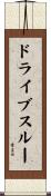 ドライブ・スルー Scroll