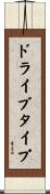 ドライブ・タイプ Scroll