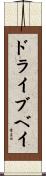 ドライブベイ Scroll
