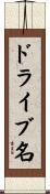 ドライブ名 Scroll
