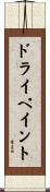 ドライペイント Scroll