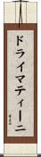ドライ・マティーニ Scroll