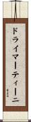ドライマーティーニ Scroll