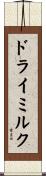 ドライ・ミルク Scroll