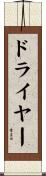 ドライヤー Scroll
