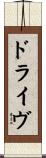 ドライヴ Scroll
