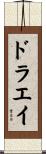 ドラエイ Scroll
