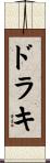 ドラキ Scroll