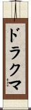 ドラクマ Scroll