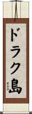ドラク島 Scroll