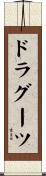ドラグーツ Scroll