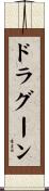 ドラグーン Scroll