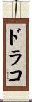 Drako Scroll