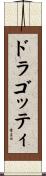 ドラゴッティ Scroll