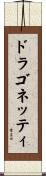 ドラゴネッティ Scroll