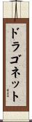 ドラゴネット Scroll
