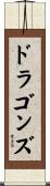 ドラゴンズ Scroll