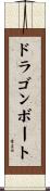 ドラゴンボート Scroll