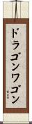 ドラゴンワゴン Scroll
