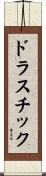 ドラスチック Scroll