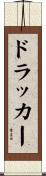 ドラッカー Scroll