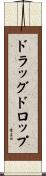 ドラッグ＆ドロップ Scroll