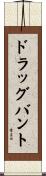 ドラッグバント Scroll