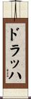 ドラッハ Scroll