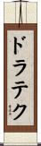ドラテク Scroll