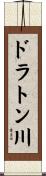 ドラトン川 Scroll