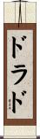 ドラド Scroll