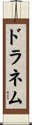 ドラネム Scroll