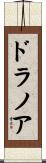 ドラノア Scroll