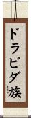 ドラビダ族 Scroll