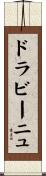ドラビーニュ Scroll