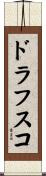 ドラフスコ Scroll
