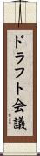 ドラフト会議 Scroll
