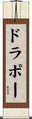 ドラポー Scroll