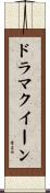 ドラマクイーン Scroll