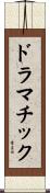 ドラマチック Scroll