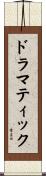ドラマティック Scroll