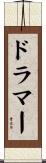ドラマー Scroll