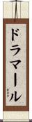 ドラマール Scroll