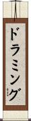 ドラミング Scroll