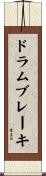 ドラムブレーキ Scroll