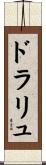 ドラリュ Scroll