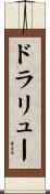 ドラリュー Scroll