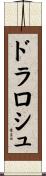 ドラロシュ Scroll